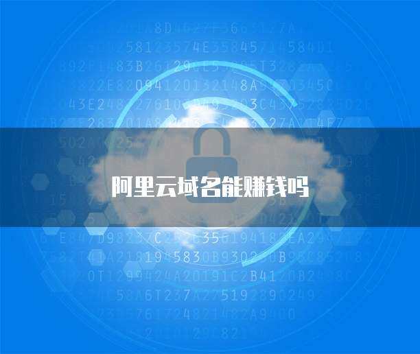阿里云域名備案與注冊服務 互聯網時代下的盈利機遇探索