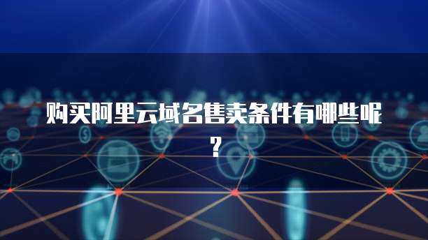 阿里云禁止短信售賣互聯網域名注冊服務，規范行業秩序勢在必行