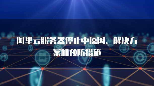 阿里云域名解析與郵箱服務 一站式互聯網域名注冊解決方案