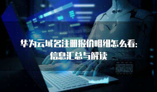 域名與互聯網域名注冊服務名詞解析