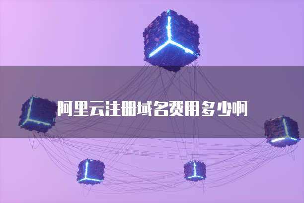 萬網域名注冊費用詳解與互聯網域名注冊服務指南