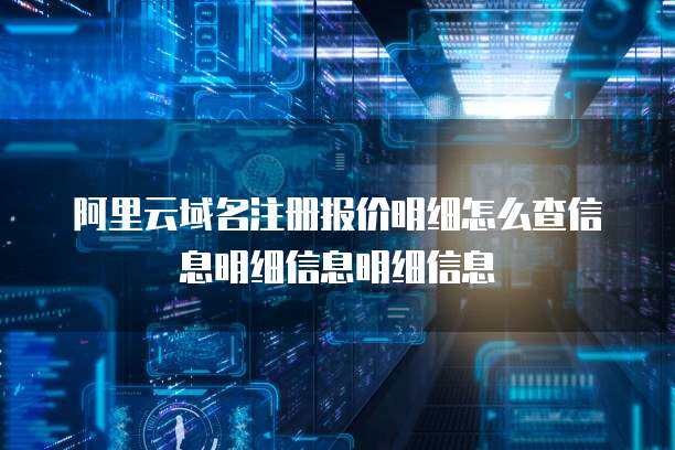 互聯網域名注冊服務詳解 從選擇到管理