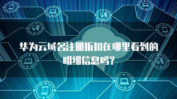 如何尋找可靠的互聯網域名注冊折扣信息？