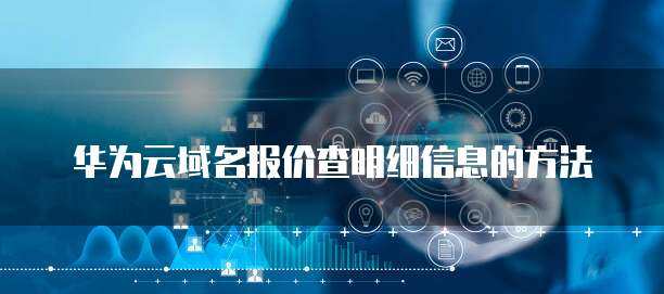 如何獲取互聯網域名成交信息 全面指南與實用方法