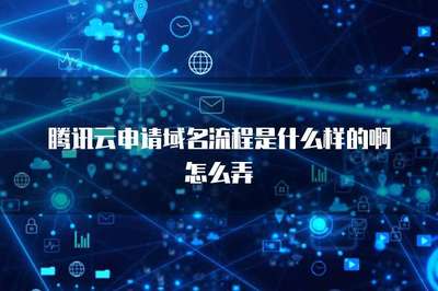 騰訊云服務器與第三方域名注冊服務的整合指南